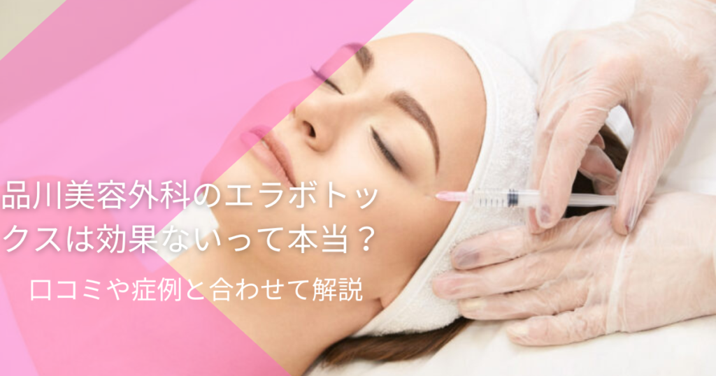 品川美容外科のエラボトックスは効果ないって本当 口コミや症例と合わせて解説 Wellbeauty
